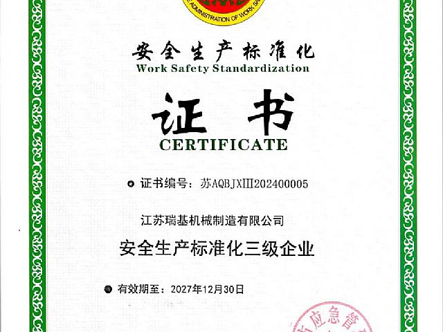 安全生產標準化證書